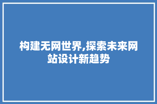 构建无网世界,探索未来网站设计新趋势