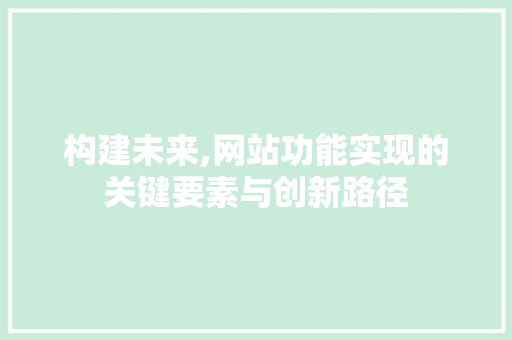 构建未来,网站功能实现的关键要素与创新路径 Python