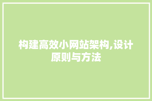 构建高效小网站架构,设计原则与方法 NoSQL