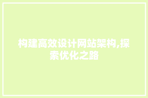 构建高效设计网站架构,探索优化之路