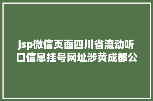 jsp微信页面四川省流动听口信息挂号网址涉黄成都公安回应