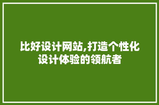 比好设计网站,打造个性化设计体验的领航者 RESTful API