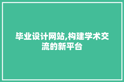 毕业设计网站,构建学术交流的新平台 GraphQL