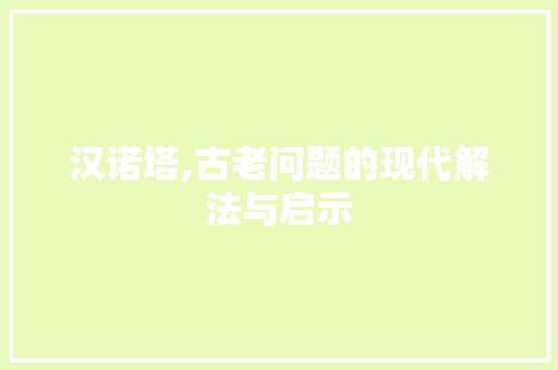 汉诺塔,古老问题的现代解法与启示