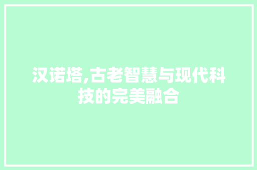 汉诺塔,古老智慧与现代科技的完美融合