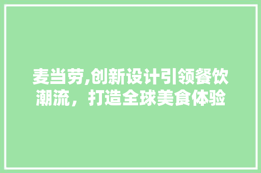 麦当劳,创新设计引领餐饮潮流，打造全球美食体验