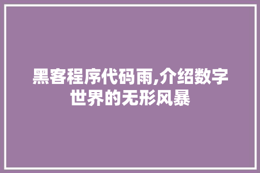 黑客程序代码雨,介绍数字世界的无形风暴 Python