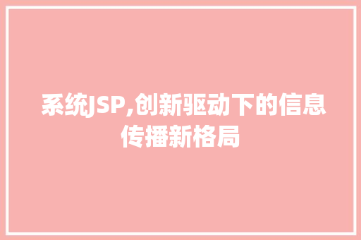  系统JSP,创新驱动下的信息传播新格局 Java