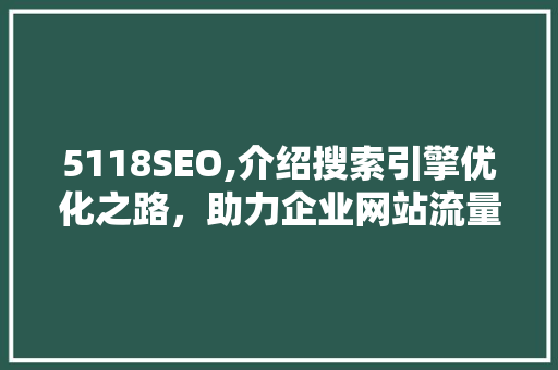 5118SEO,介绍搜索引擎优化之路，助力企业网站流量翻倍 Docker