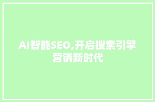 AI智能SEO,开启搜索引擎营销新时代 RESTful API