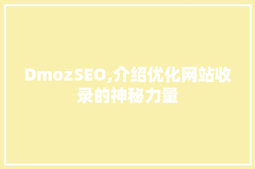 DmozSEO,介绍优化网站收录的神秘力量