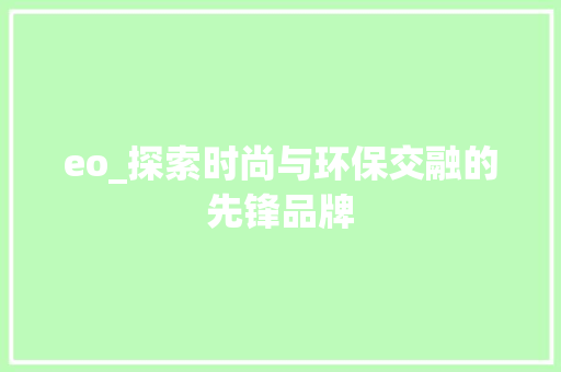 eo_探索时尚与环保交融的先锋品牌