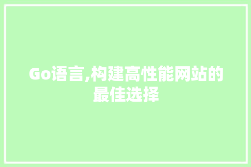 Go语言,构建高性能网站的最佳选择 Node.js