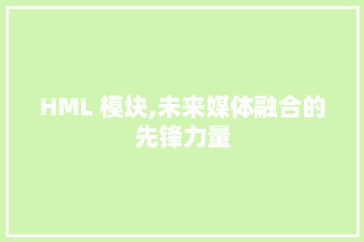 HML 模块,未来媒体融合的先锋力量