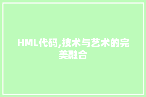 HML代码,技术与艺术的完美融合 SQL