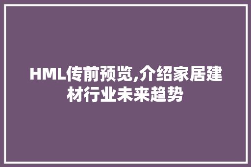 HML传前预览,介绍家居建材行业未来趋势