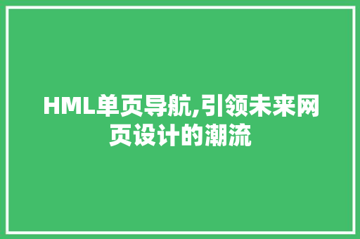 HML单页导航,引领未来网页设计的潮流 Bootstrap