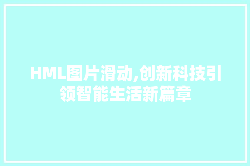 HML图片滑动,创新科技引领智能生活新篇章