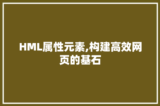 HML属性元素,构建高效网页的基石  第1张 HML属性元素,构建高效网页的基石 AJAX