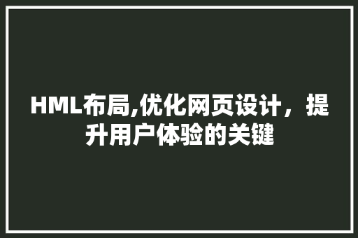 HML布局,优化网页设计，提升用户体验的关键 CSS