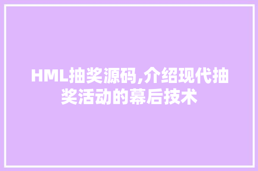 HML抽奖源码,介绍现代抽奖活动的幕后技术