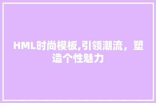 HML时尚模板,引领潮流，塑造个性魅力