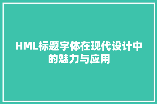 HML标题字体在现代设计中的魅力与应用