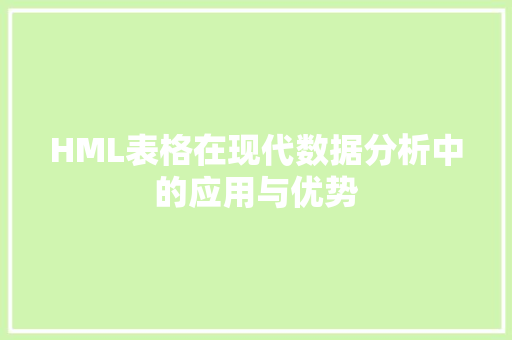 HML表格在现代数据分析中的应用与优势 RESTful API