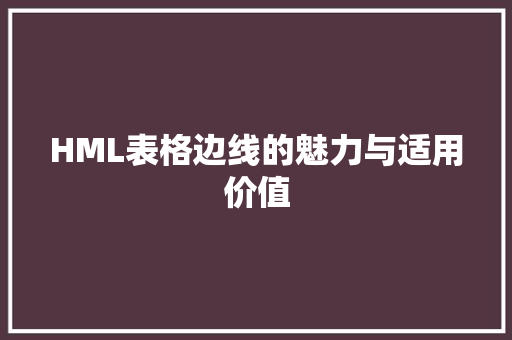 HML表格边线的魅力与适用价值