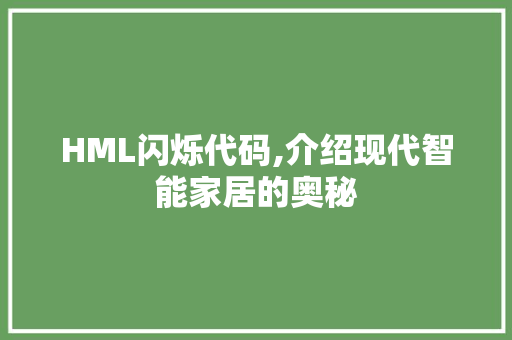 HML闪烁代码,介绍现代智能家居的奥秘