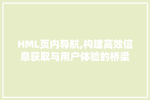 HML页内导航,构建高效信息获取与用户体验的桥梁 CSS