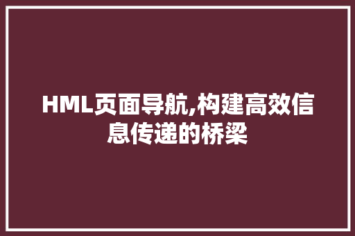 HML页面导航,构建高效信息传递的桥梁 Webpack