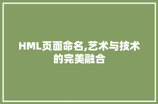 HML页面命名,艺术与技术的完美融合