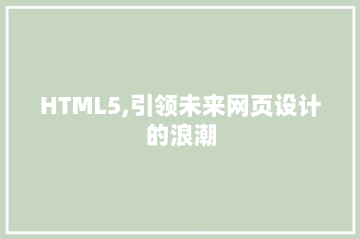 HTML5,引领未来网页设计的浪潮 PHP