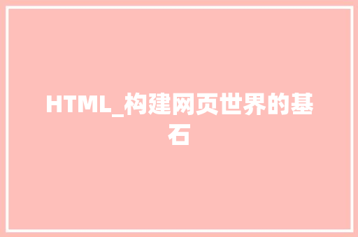 HTML_构建网页世界的基石  第1张 HTML_构建网页世界的基石 PHP