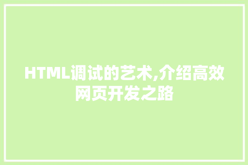 HTML调试的艺术,介绍高效网页开发之路