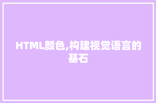 HTML颜色,构建视觉语言的基石