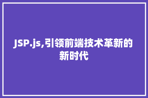 JSP.js,引领前端技术革新的新时代 SQL