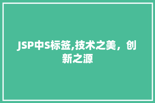 JSP中S标签,技术之美，创新之源 Node.js