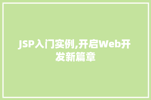 JSP入门实例,开启Web开发新篇章