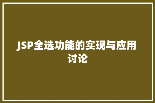 JSP全选功能的实现与应用讨论