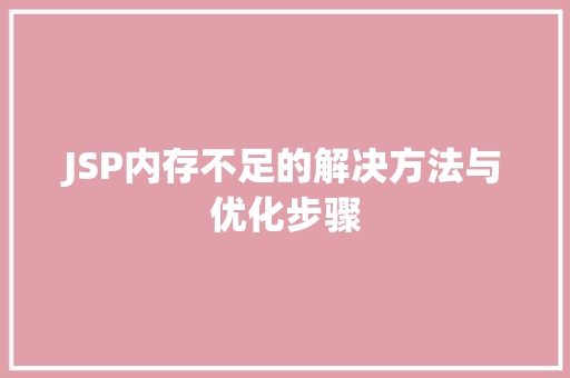 JSP内存不足的解决方法与优化步骤