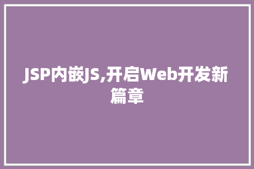 JSP内嵌JS,开启Web开发新篇章