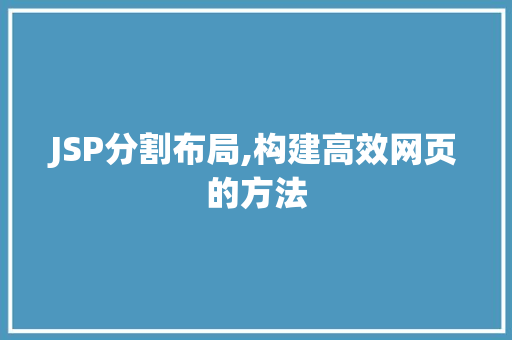 JSP分割布局,构建高效网页的方法 jQuery