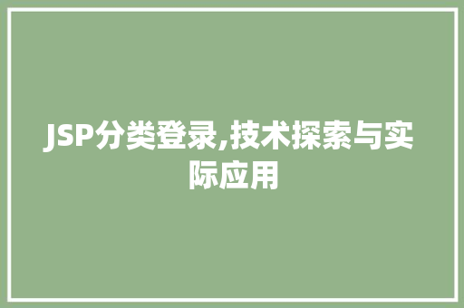 JSP分类登录,技术探索与实际应用 HTML