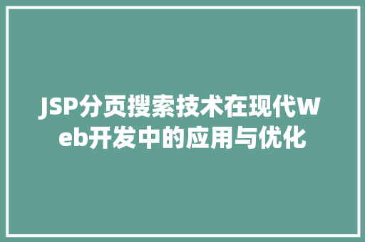 JSP分页搜索技术在现代Web开发中的应用与优化 PHP