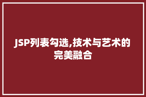 JSP列表勾选,技术与艺术的完美融合 GraphQL