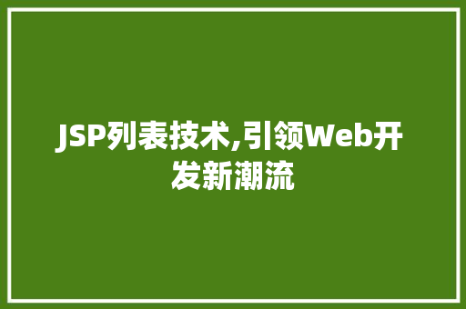 JSP列表技术,引领Web开发新潮流 Ruby