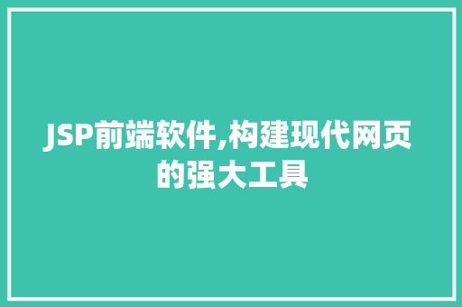 JSP前端软件,构建现代网页的强大工具