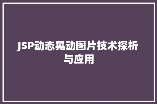 JSP动态晃动图片技术探析与应用 JavaScript